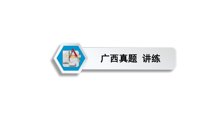 题型三　综合填空 2021年中考英语复习（ppt课件）（外研版）（广西）.pptx_第2页