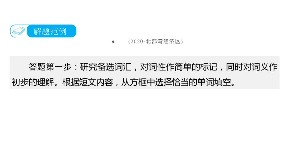 题型三　综合填空 2021年中考英语复习（ppt课件）（外研版）（广西）.pptx_第3页