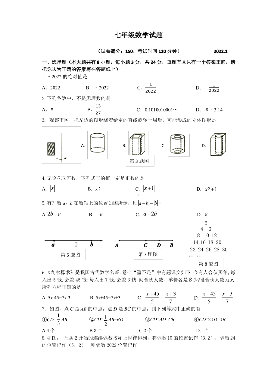 江苏省扬州市江都区2021-2022七年级初一上学期期末数学试卷+答案.pdf_第1页