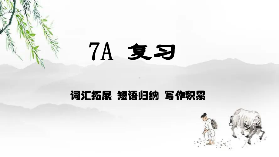 2022年牛津译林版英语中考总复习-七年级复习（ppt课件）-词汇拓展 短语归纳 写作积累.pptx_第1页