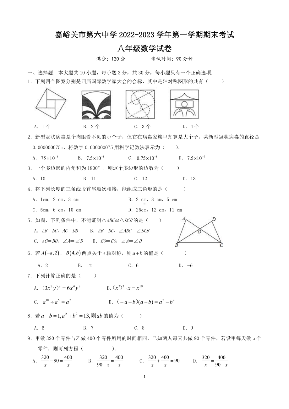 甘肃省嘉峪关市第六中学 2022-2023 学年上学期期末考试 八年级数学试卷.pdf_第1页