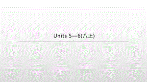 2021年江苏盐城中考英语一轮复习（ppt课件）：牛津版八年级上册 Units 5— 6.pptx