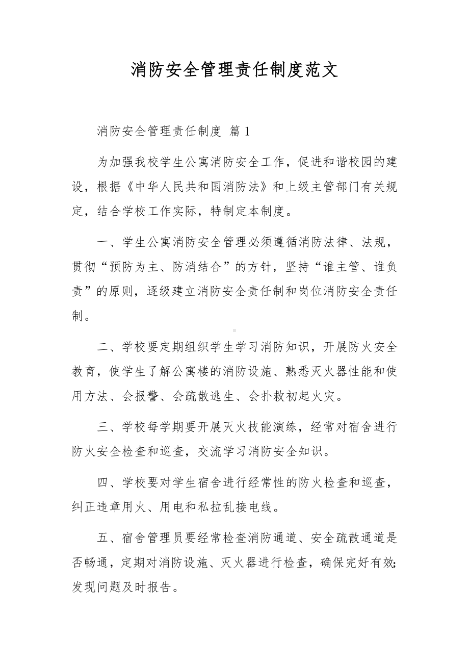 消防安全管理责任制度范文.docx_第1页