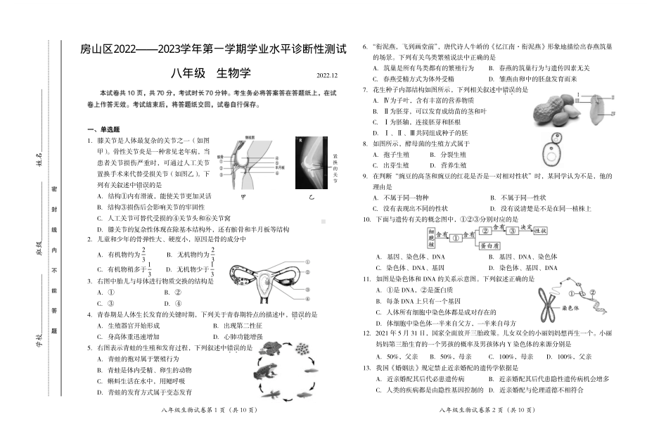 2022—2023第一学期八年级生物学学业水平诊断性测试试卷.pdf_第1页