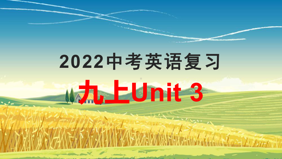 2022年中考英语一轮复习：Unit3（ppt课件）仁爱版九年级上册.pptx_第1页