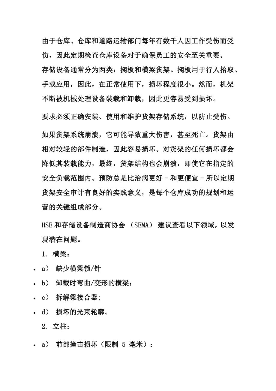 仓储和储存安全.docx_第1页