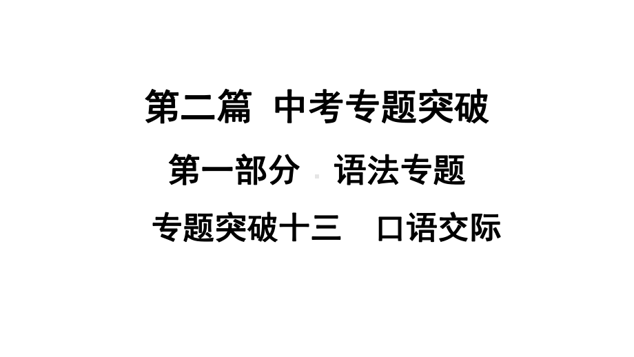 2021年中考广西专用英语专题突破13　口语交际（ppt课件）.ppt_第1页