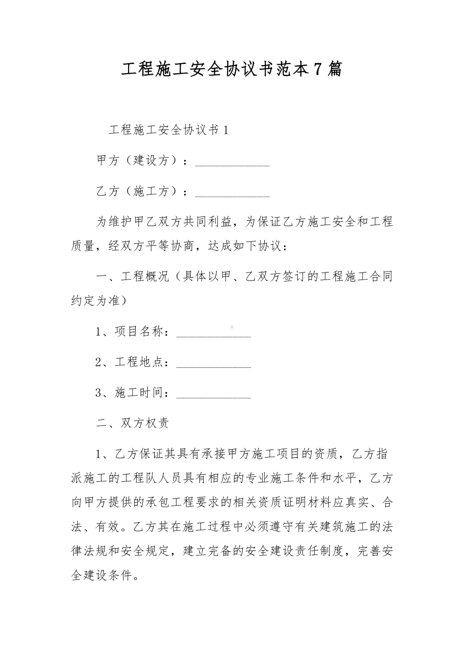 工程施工安全协议书范本7篇.docx_第1页