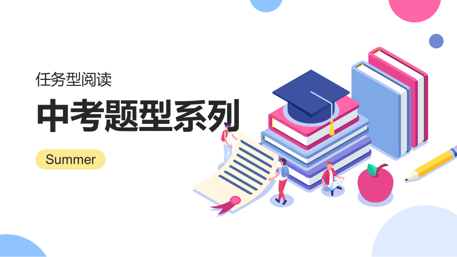 2023年中考英语冲刺：任务型阅读.pptx_第1页