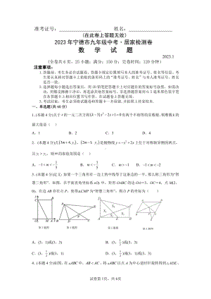 2023年福建省宁德市九年级中考居家检测卷 数学试题.pdf