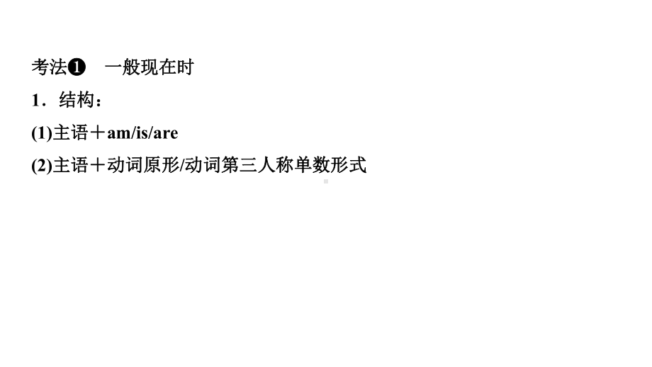 2021年中考广东专用英语考点复习语法十　时态和语态（ppt课件）.pptx_第2页