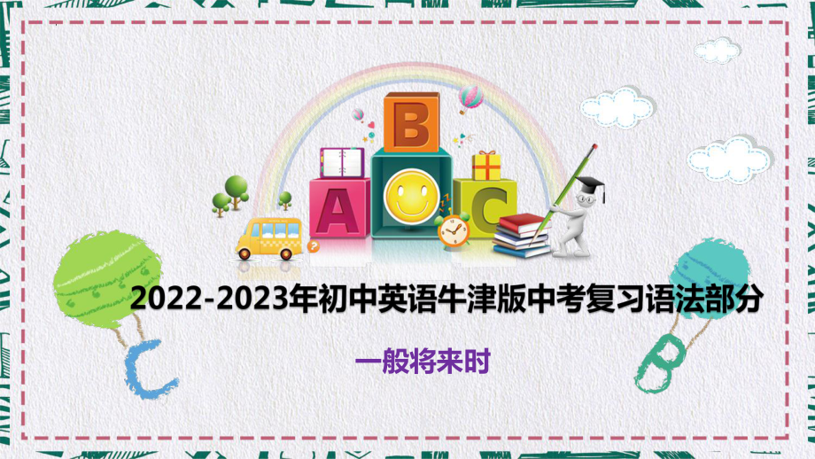 2023年中考英语牛津版复习语法部分一般将来时 （ppt课件）.pptx_第1页