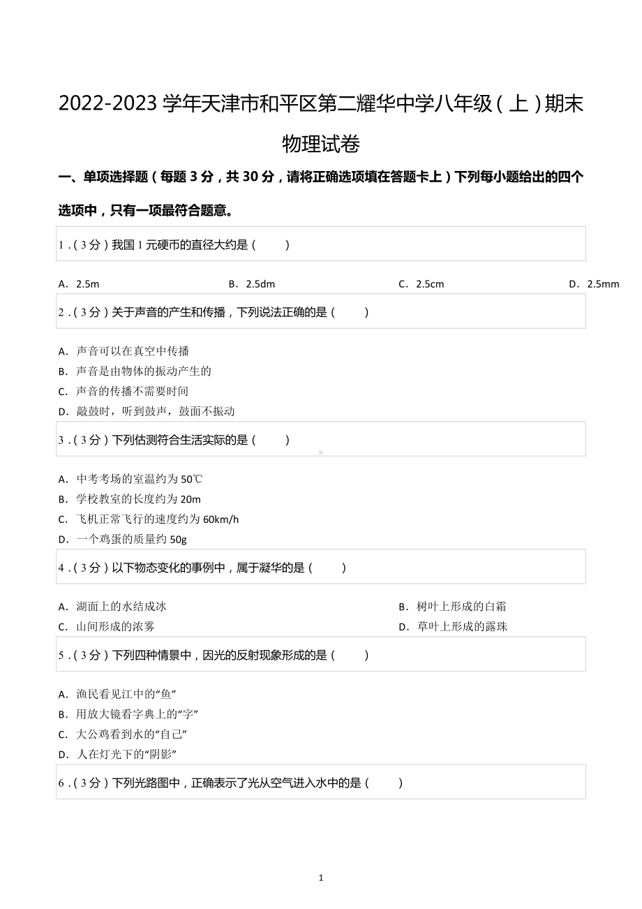 2022-2023学年天津市和平区第二耀华中学八年级（上）期末物理试卷.docx_第1页