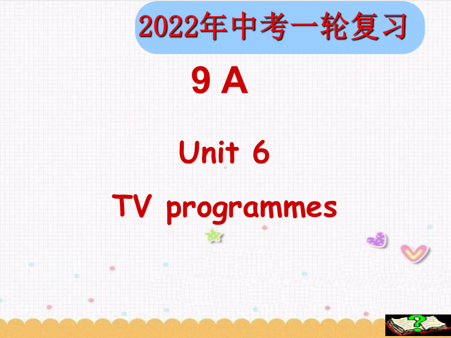 2022年牛津译林版英语中考一轮复习 九年级上册 Unit6（ppt课件）.pptx_第1页