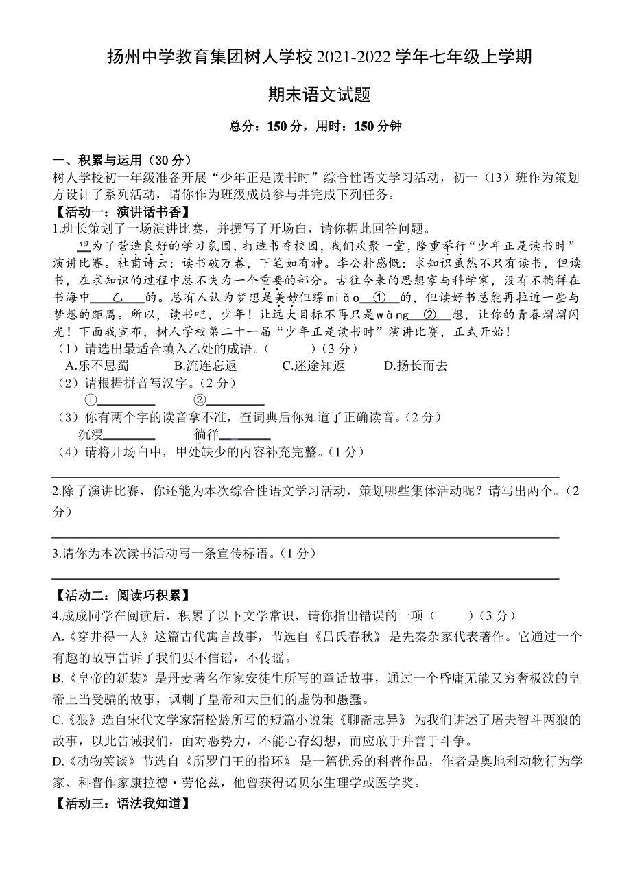 扬州树人教育集团2021-2022七年级初一上学期期末语文试卷+答案.pdf_第1页