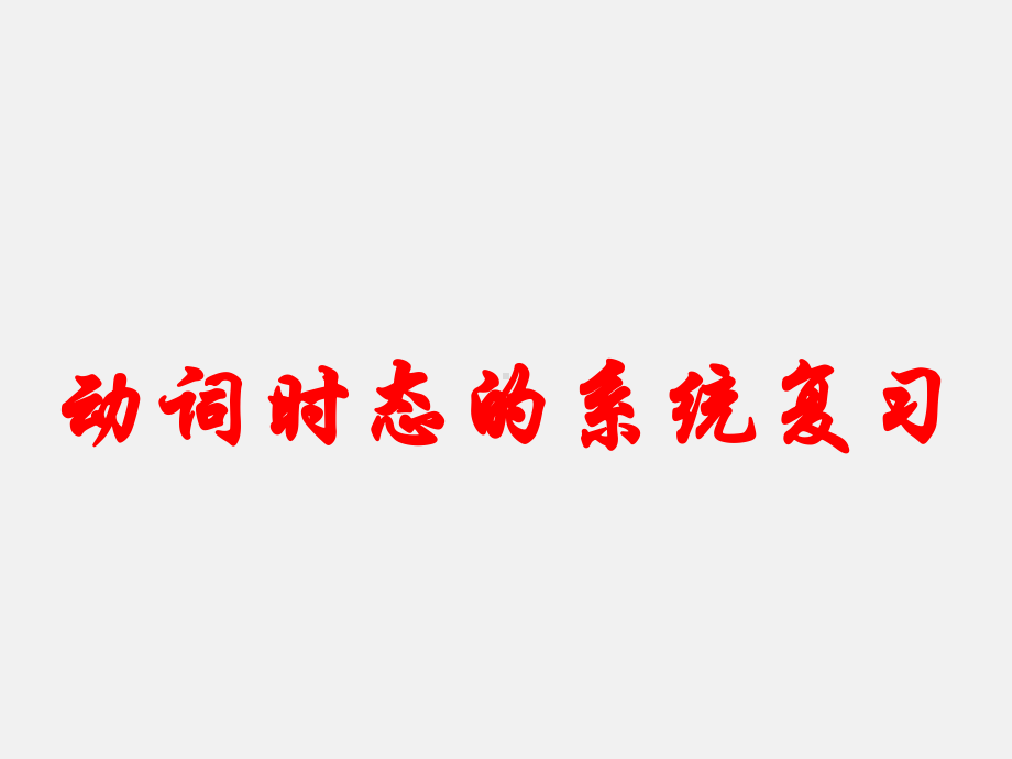 2021年人教版中考英语复习-动词时态系统复习 专项讲解 （ppt课件）.ppt_第1页