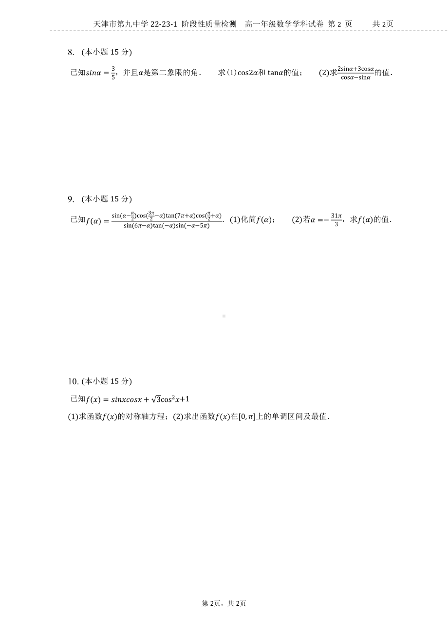 天津市第九中学2022-2023学年高一上学期期末阶段性质量检测数学试卷.pdf_第2页