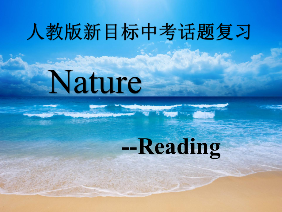 2021年人教版新目标九年级话题复习-自然（reading）（ppt课件）.pptx_第1页