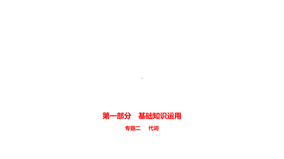 2021年安徽省英语中考复习专题二　代词 （ppt课件）.pptx_第1页