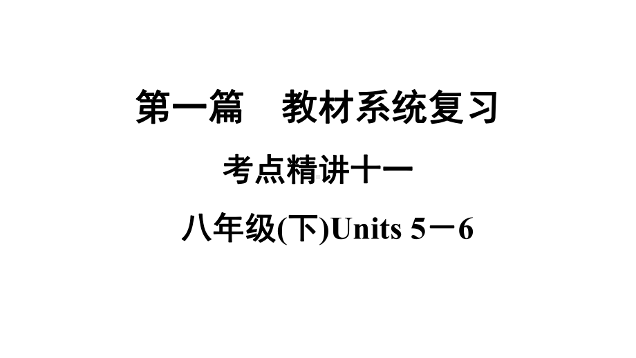 2021年中考广西专用英语牛津译林版考点复习考点精讲11　八年级下册 Units 5－6 （ppt课件）.ppt_第1页