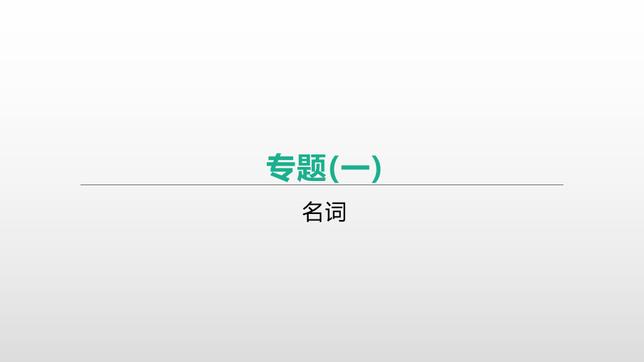 2021年江苏盐城中考英语语法专题复习（ppt课件）：专题(01)　名词.pptx_第1页