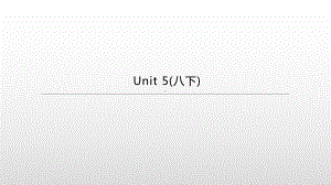 2021年江苏徐州中考英语一轮复习（ppt课件）：牛津译林版八年级下册 　Unit 5.pptx