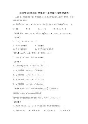 河南省2022-2023学年高一上学期月考数学试卷（解析版）.docx