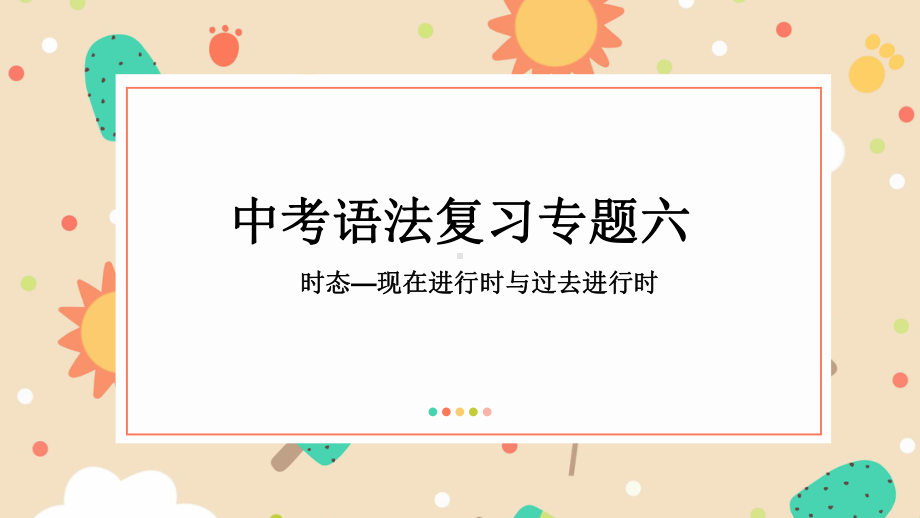 2021年山东省中考英语人教版一轮复习语法复习时态-现在进行时、过去进行时（ppt课件）.pptx_第1页