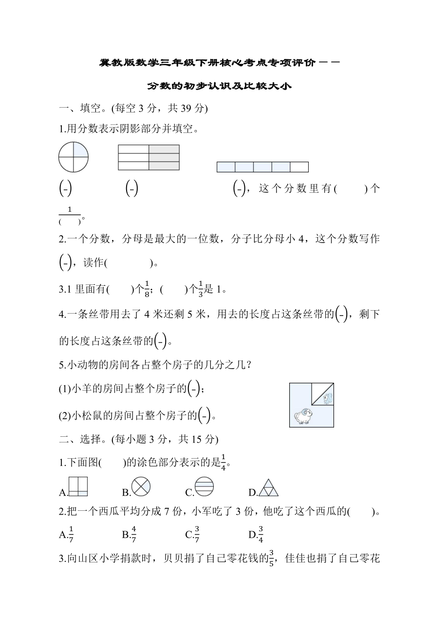 冀教版数学三年级下册核心考点专项评价-分数的初步认识及比较大小.docx_第1页