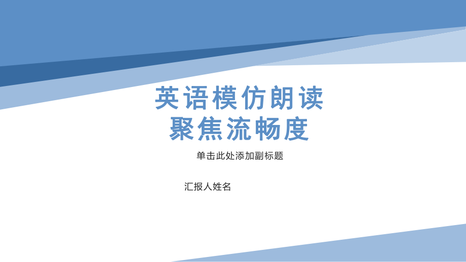 2022年中考英语听说口语考试模仿朗读聚焦流畅度（ppt课件）.pptx_第1页