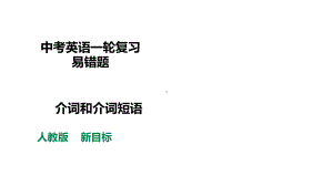 2022年中考英语一轮复习易错题介词和介词短语（ppt课件）.pptx