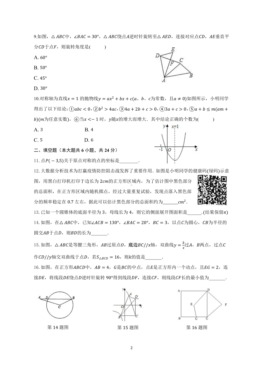 广东省广州市第一 2022—2023学年上学期九年级数学期末试卷.pdf_第2页