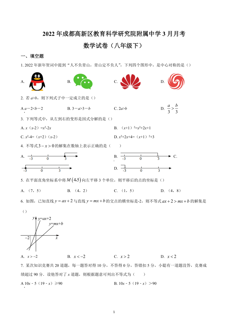 四川成都高新区教育科学研究院附属中学2021-2022学年八年级下学期3月月考数学试题.docx_第1页