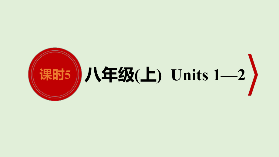 2021年人教版英语中考教材考点梳理　八年级上册　Units 1—2 （ppt课件）.ppt_第1页