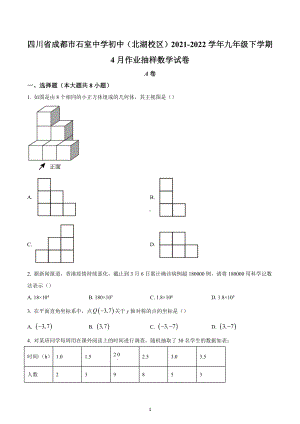 四川省成都市石室 （北湖校区）2021-2022学年九年级下学期4月作业抽样数学试题（一模）.docx