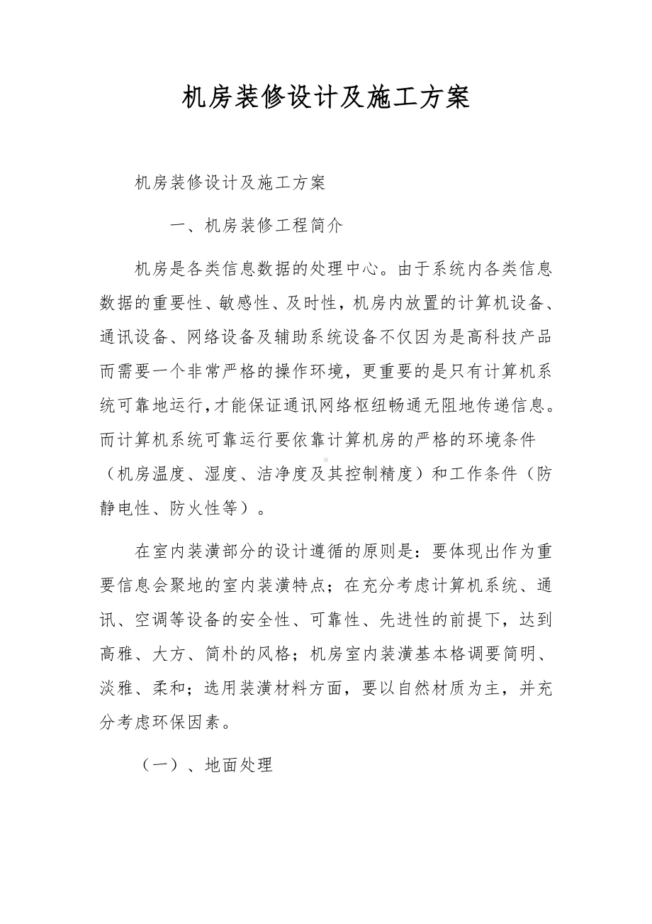 机房装修设计及施工方案.docx_第1页