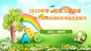 2022中考英语一轮复习第七课时动词时态和语态（ppt课件）.pptx