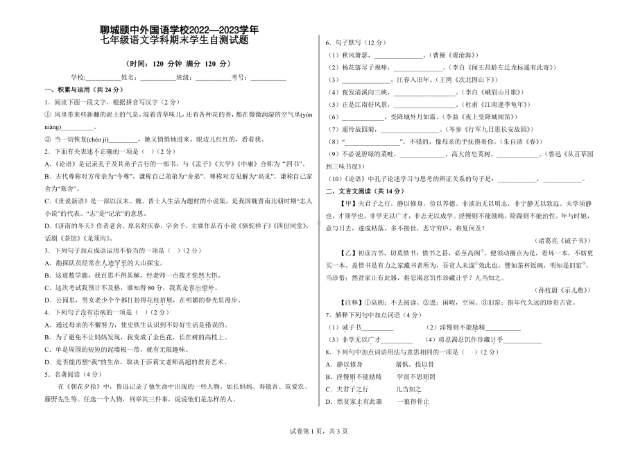 山东省聊城颐中外国语学校2022-2023学年七年级上学期学生期末自测语文试题.pdf_第1页