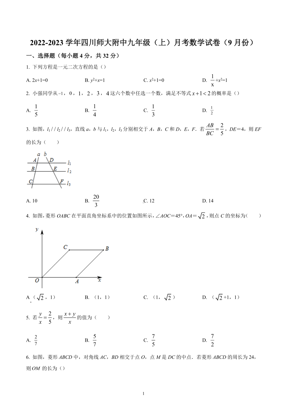 四川省成都市四川师范大学附属 2022-2023学年九年级上学期9月月考数学试题.docx_第1页