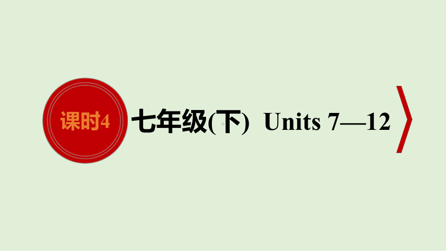 2021年人教版英语中考教材考点梳理 七年级下册　Units 7—12 （ppt课件）.ppt_第1页