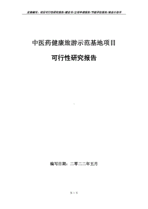 中医药健康旅游示范基地项目可行性报告（写作模板）.doc