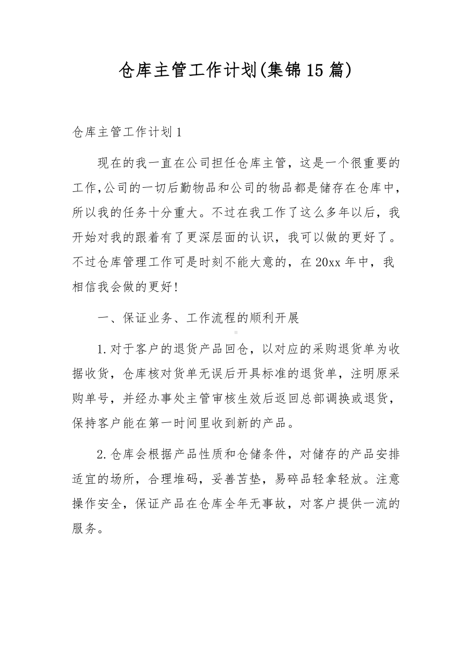 仓库主管工作计划(集锦15篇).docx_第1页