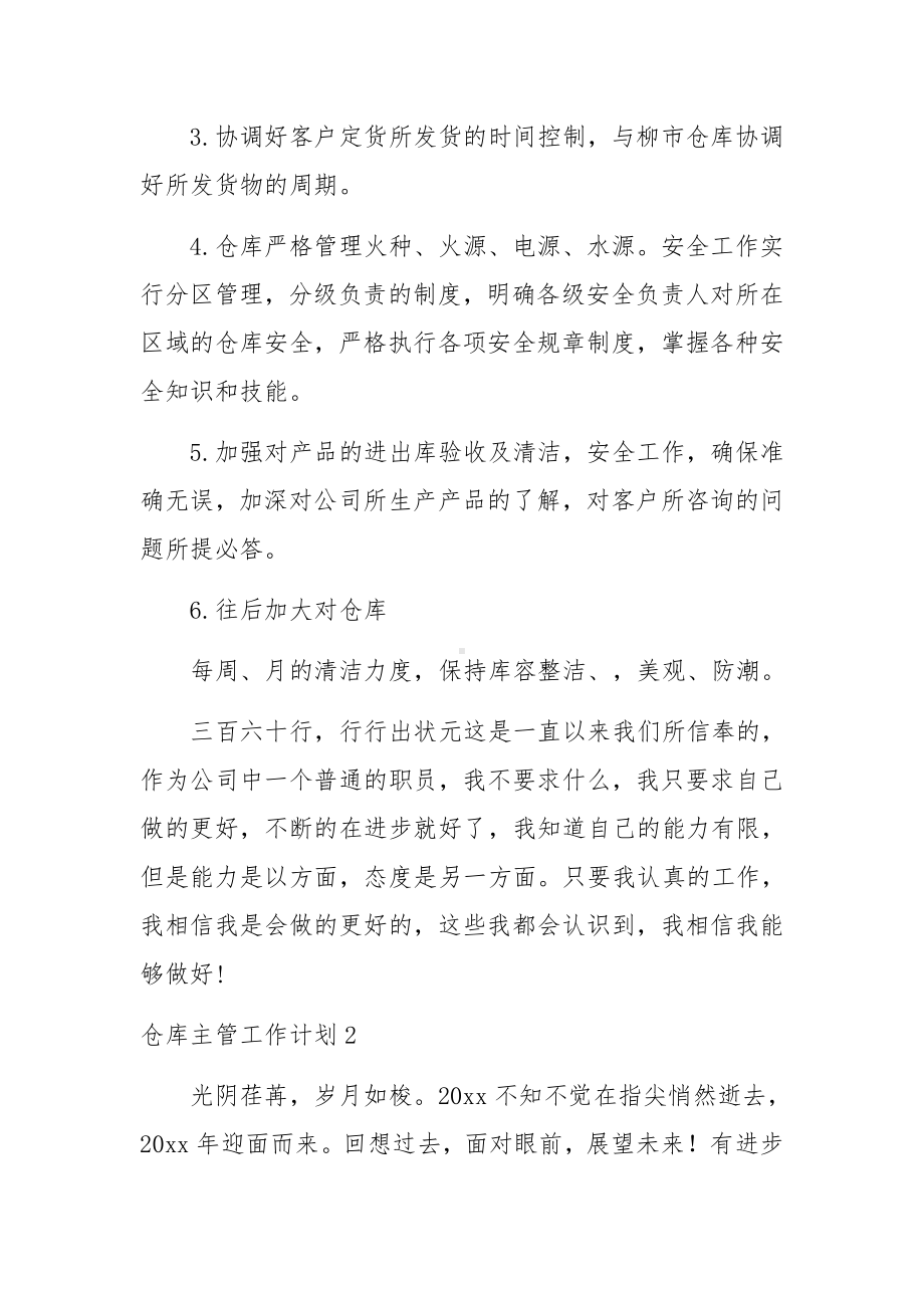 仓库主管工作计划(集锦15篇).docx_第3页