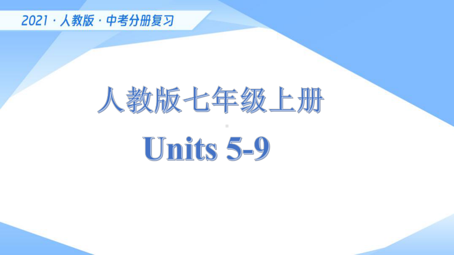 2020-2021学年中考总复习第一轮复习（ppt课件） 新目标七年级上册 Units 5-9.pptx_第1页