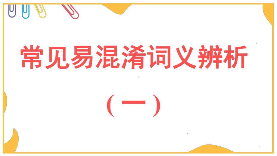 2022年中考英语常见易混淆词义辨析 (一) （ppt课件）.pptx_第1页