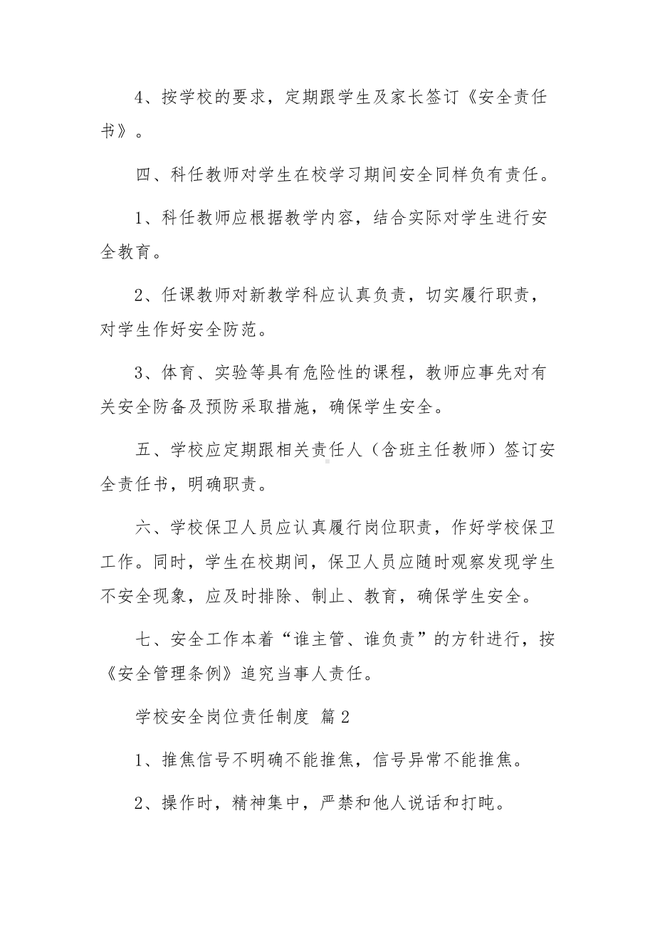 学校安全岗位责任制度范文.docx_第2页