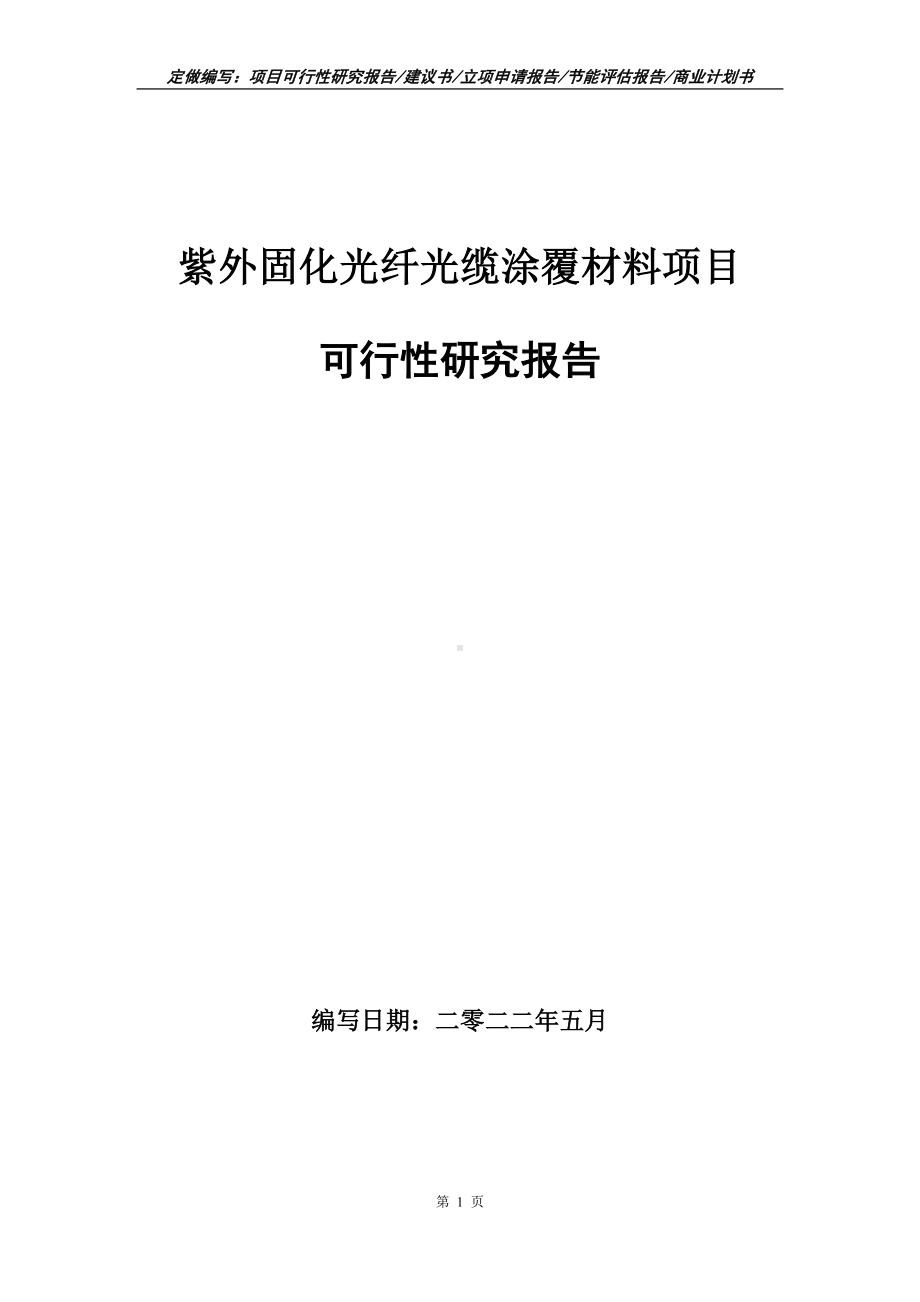 紫外固化光纤光缆涂覆材料项目可行性报告（写作模板）.doc_第1页