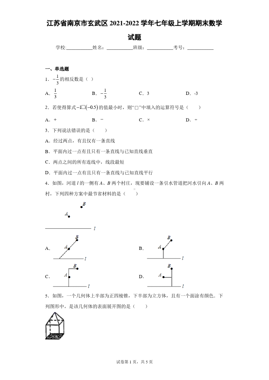 江苏省南京市玄武区2021-2022七年级初一上学期期末数学试卷+答案.pdf_第1页