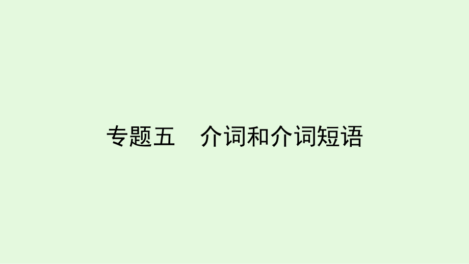 2021年冀教版英语中考复习教材梳理专题五介词和介词短语（ppt课件）.ppt_第2页