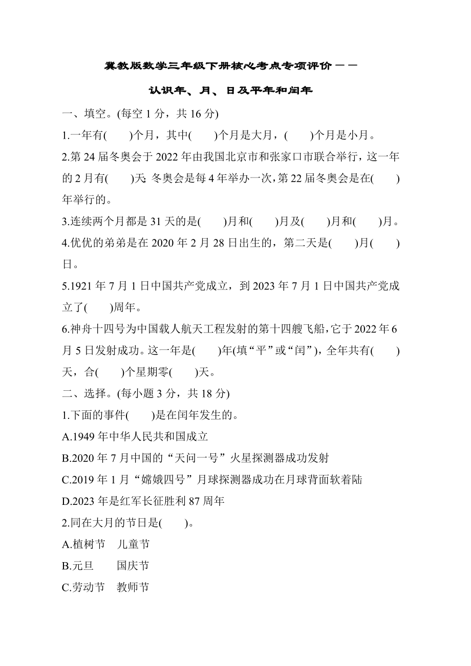 冀教版数学三年级下册核心考点专项评价-认识年、月、日及平年和闰年.docx_第1页